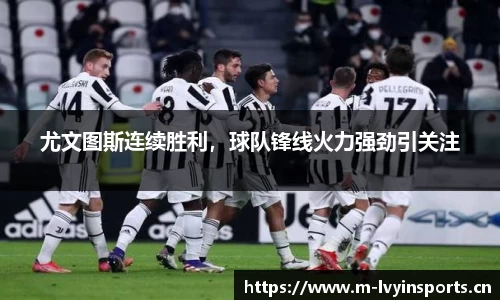 尤文图斯连续胜利，球队锋线火力强劲引关注