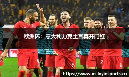 欧洲杯：意大利力克土耳其开门红