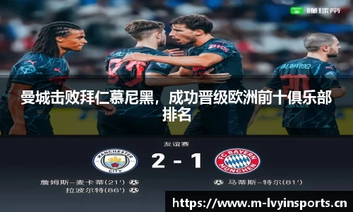 曼城击败拜仁慕尼黑，成功晋级欧洲前十俱乐部排名
