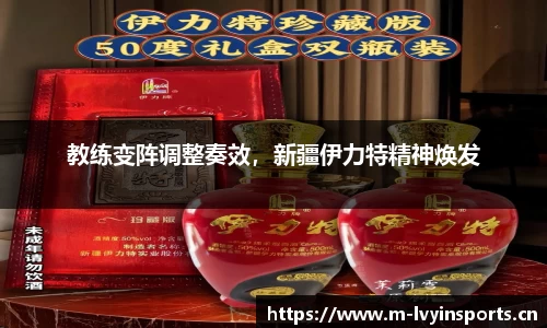 教练变阵调整奏效，新疆伊力特精神焕发