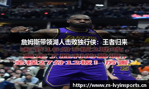 詹姆斯带领湖人击败独行侠：王者归来