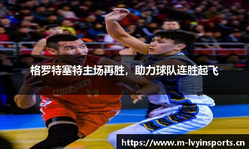 格罗特塞特主场再胜，助力球队连胜起飞