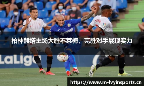 柏林赫塔主场大胜不莱梅，完胜对手展现实力