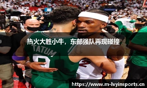 热火大胜小牛，东部强队再现碰撞