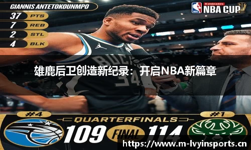 雄鹿后卫创造新纪录：开启NBA新篇章
