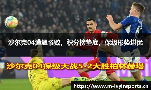 沙尔克04遭遇惨败，积分榜垫底，保级形势堪忧
