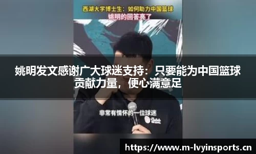 姚明发文感谢广大球迷支持：只要能为中国篮球贡献力量，便心满意足