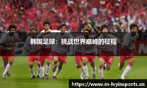 韩国足球：挑战世界巅峰的征程