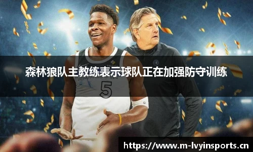 森林狼队主教练表示球队正在加强防守训练