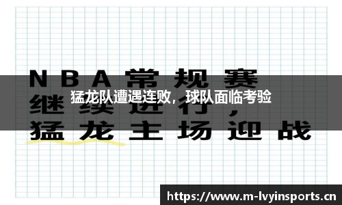 猛龙队遭遇连败，球队面临考验