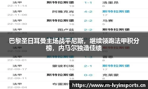 巴黎圣日耳曼主场战平尼斯，继续领跑法甲积分榜，内马尔独造佳绩