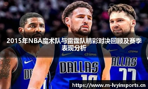 2015年NBA魔术队与雷霆队精彩对决回顾及赛季表现分析