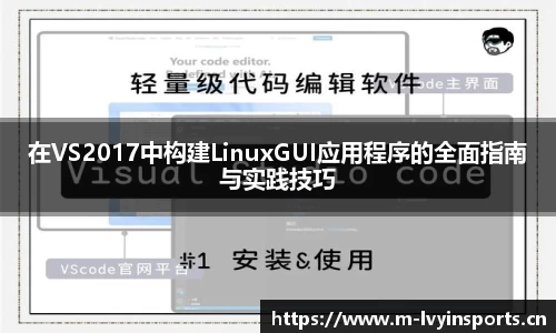 在VS2017中构建LinuxGUI应用程序的全面指南与实践技巧