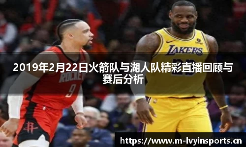 2019年2月22日火箭队与湖人队精彩直播回顾与赛后分析