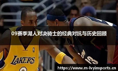 09赛季湖人对决骑士的经典对抗与历史回顾