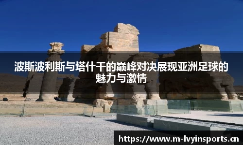 波斯波利斯与塔什干的巅峰对决展现亚洲足球的魅力与激情