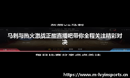 马刺与热火激战正酣直播吧带你全程关注精彩对决
