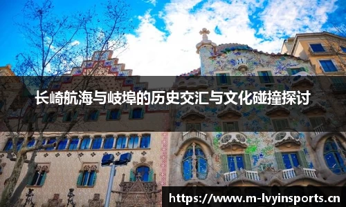 长崎航海与岐埠的历史交汇与文化碰撞探讨