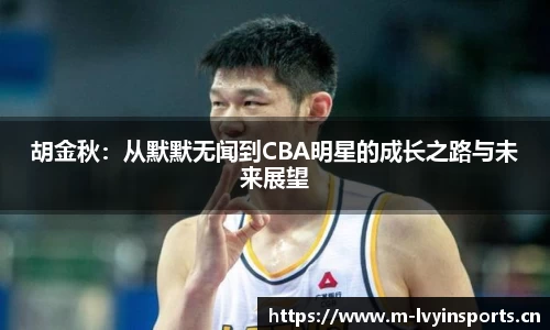 胡金秋：从默默无闻到CBA明星的成长之路与未来展望