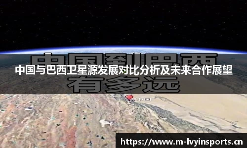 中国与巴西卫星源发展对比分析及未来合作展望