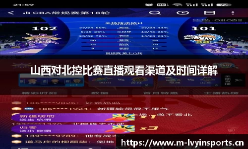 山西对北控比赛直播观看渠道及时间详解