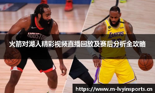 火箭对湖人精彩视频直播回放及赛后分析全攻略