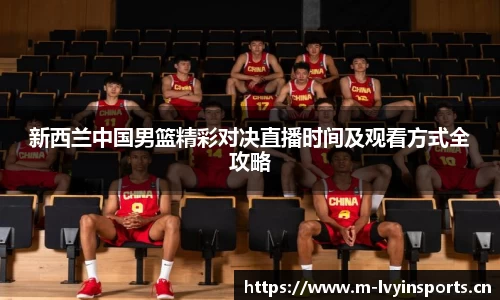 新西兰中国男篮精彩对决直播时间及观看方式全攻略