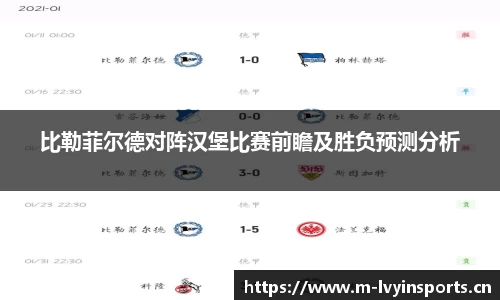 比勒菲尔德对阵汉堡比赛前瞻及胜负预测分析