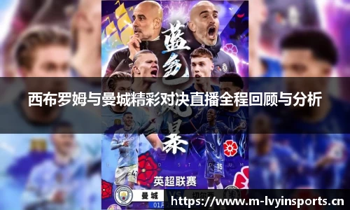 西布罗姆与曼城精彩对决直播全程回顾与分析