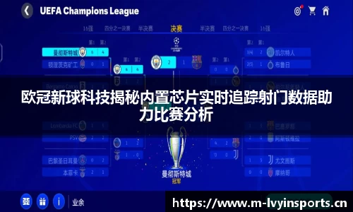 欧冠新球科技揭秘内置芯片实时追踪射门数据助力比赛分析