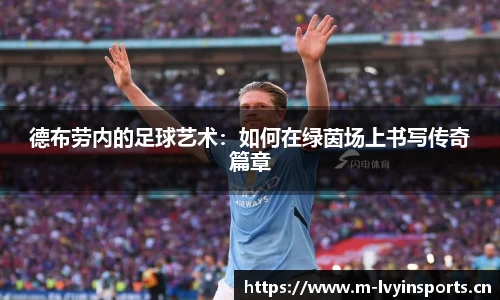 德布劳内的足球艺术：如何在绿茵场上书写传奇篇章