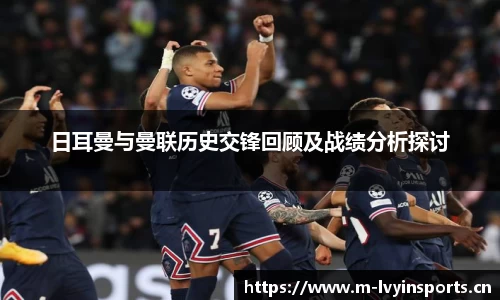 日耳曼与曼联历史交锋回顾及战绩分析探讨