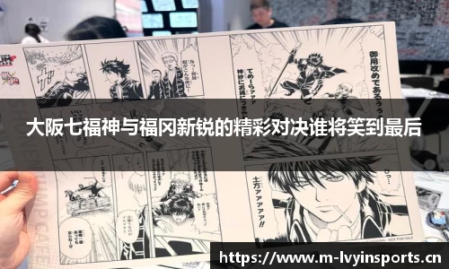 大阪七福神与福冈新锐的精彩对决谁将笑到最后