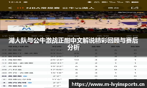 湖人队与公牛激战正酣中文解说精彩回顾与赛后分析
